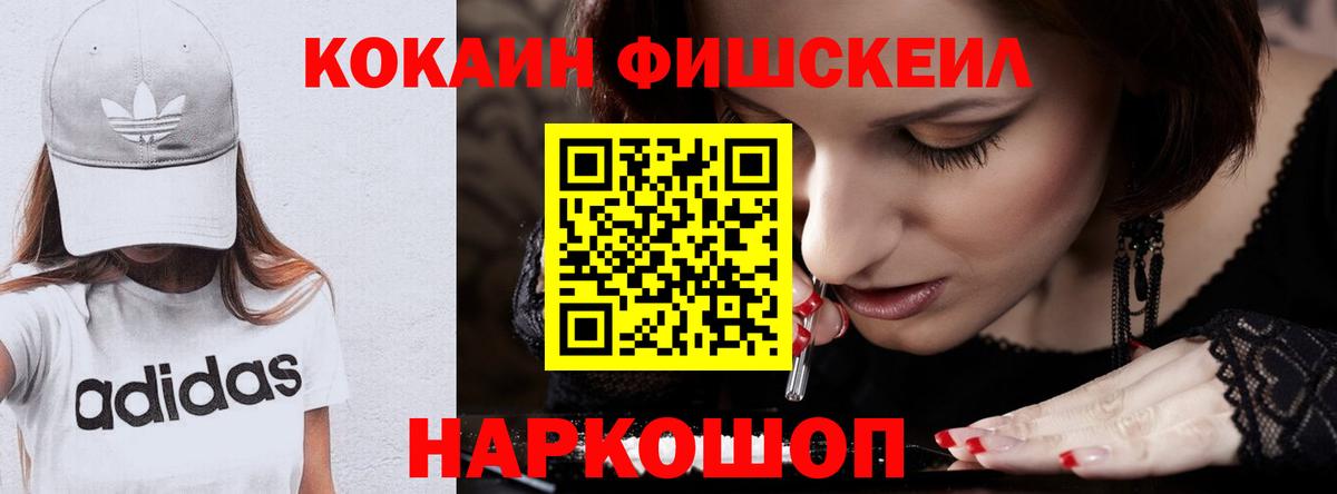 Кокаин Fish Scale Москва