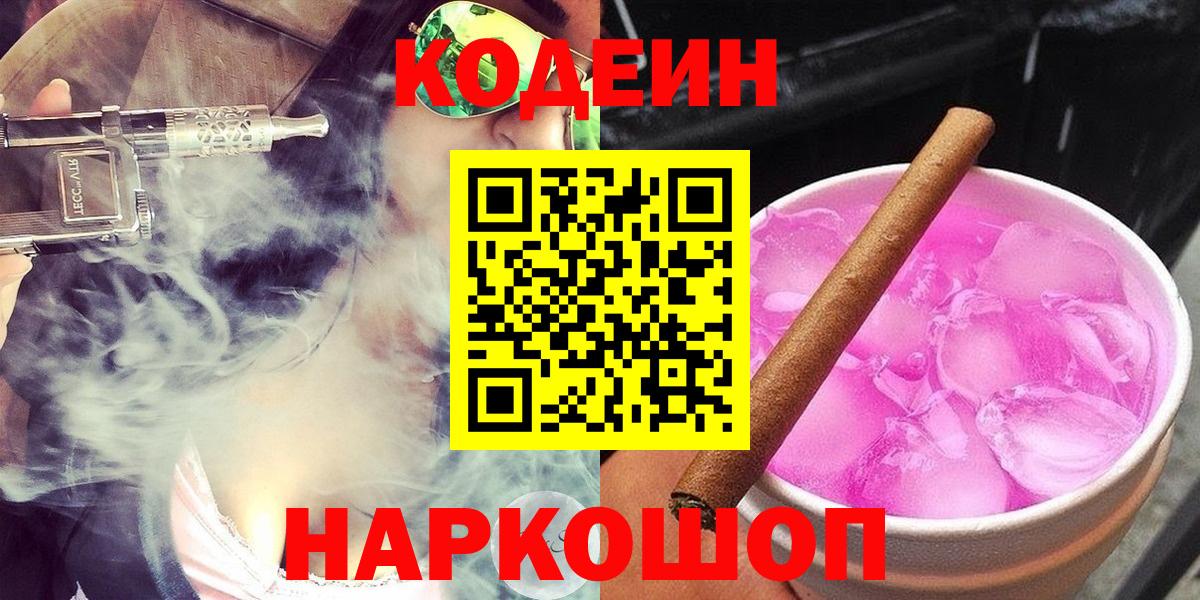 Codein напиток Lean (лин) Москва