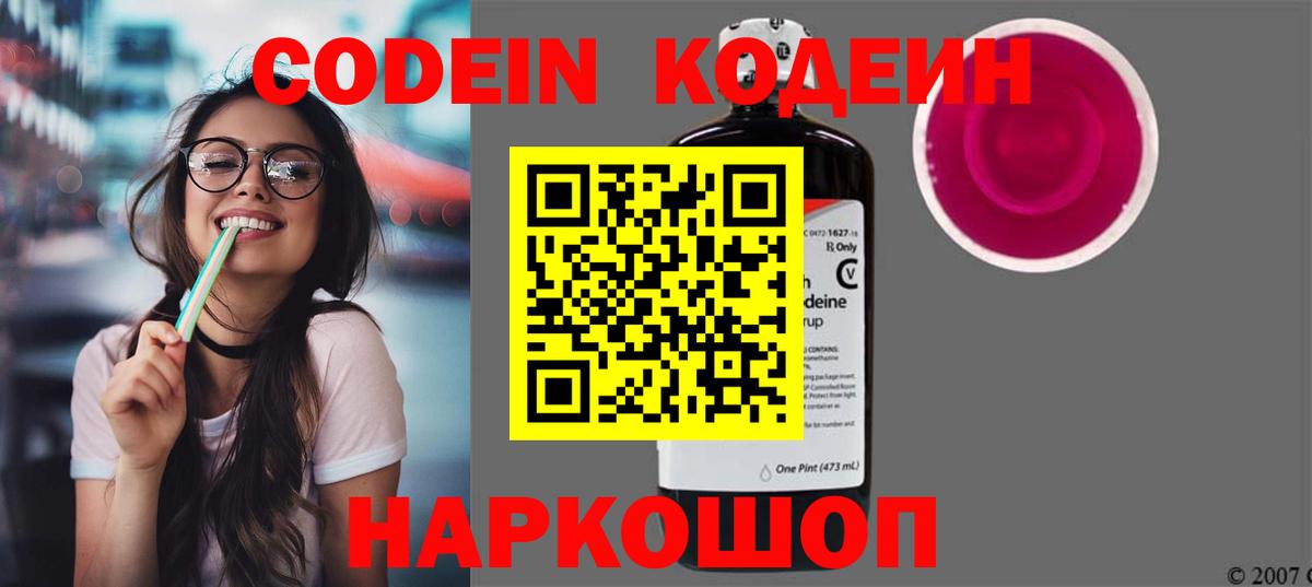 Москва  Кодеиновый сироп Lean Purple Drank  Вход с VPN  Codein Purple Drank 